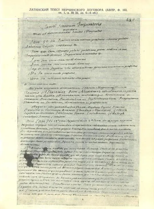 A page of the Latin text of the Treaty of Nerchinsk, kept in the Russian foreign policy archive