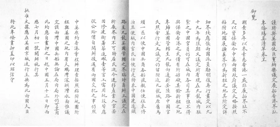 The Chinese text of the 1898 Convention for the Extension of Hong Kong Territory