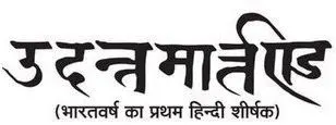 The masthead of Udant Martand, the first Hindi-language newspaper