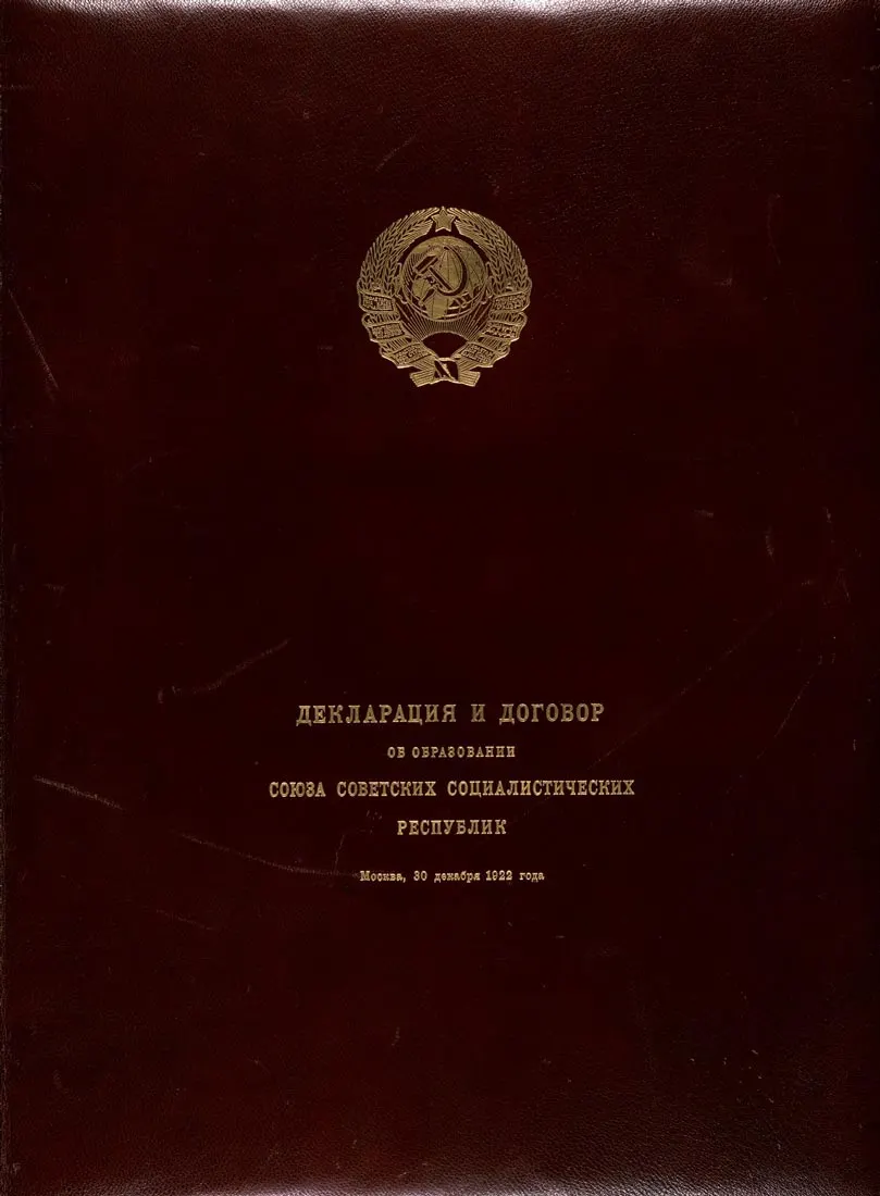 The cover of the 1922 Declaration and Treaty on the Formation of the USSR, now in the Russian state archives.